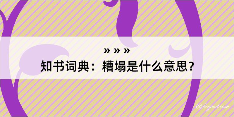 知书词典：糟塌是什么意思？