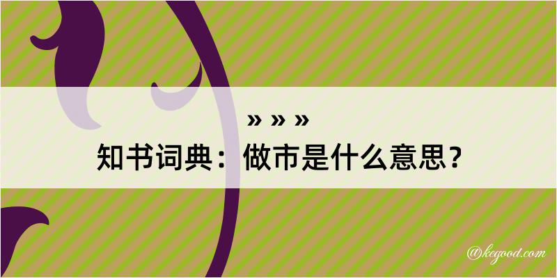 知书词典：做市是什么意思？