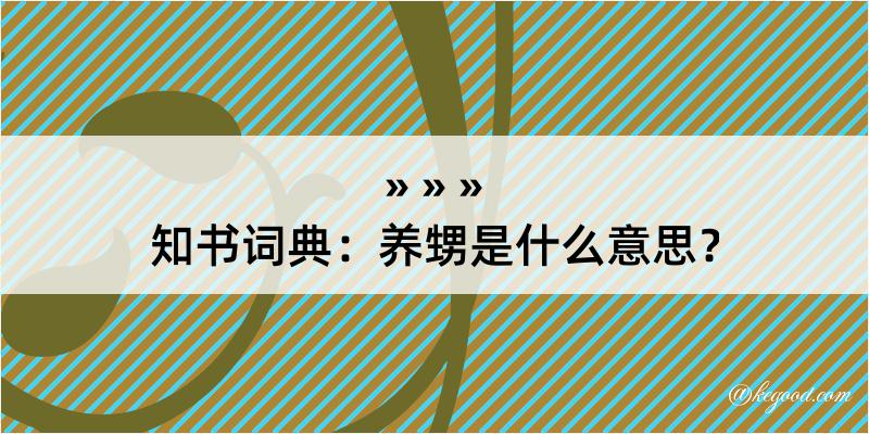 知书词典：养甥是什么意思？