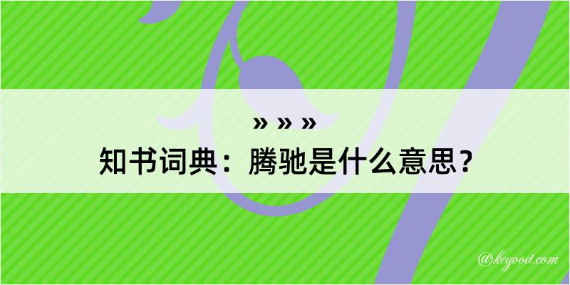 知书词典：腾驰是什么意思？