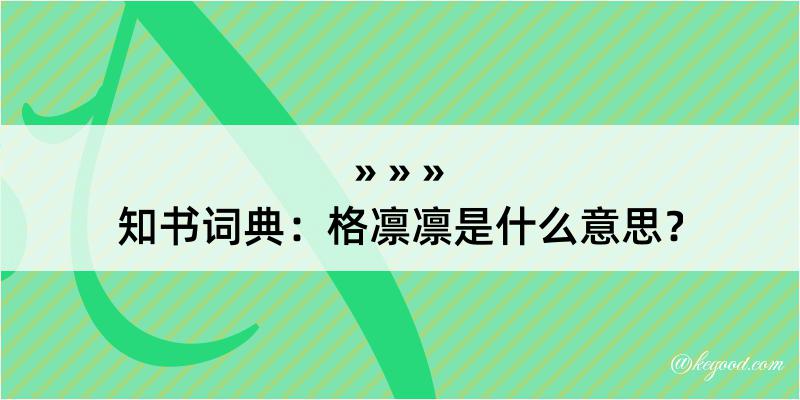 知书词典：格凛凛是什么意思？