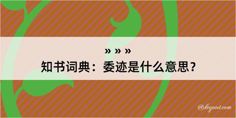 知书词典：委迹是什么意思？