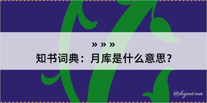 知书词典：月库是什么意思？