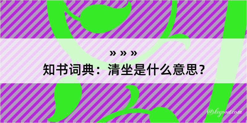 知书词典：清坐是什么意思？