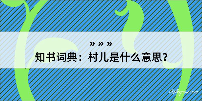 知书词典：村儿是什么意思？