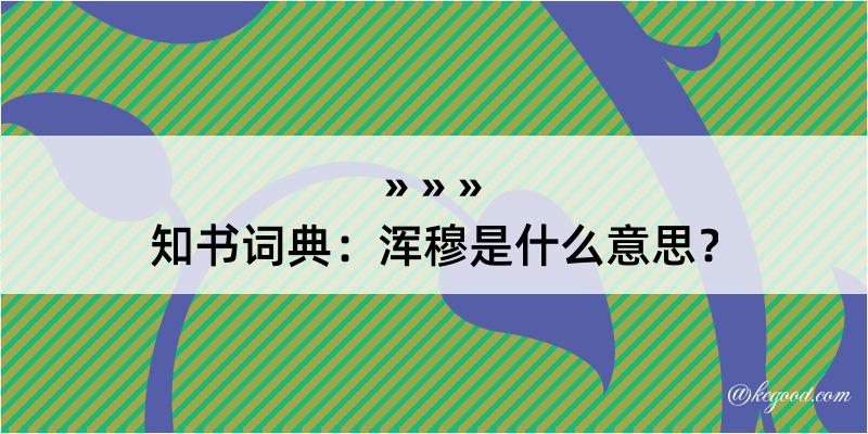 知书词典：浑穆是什么意思？