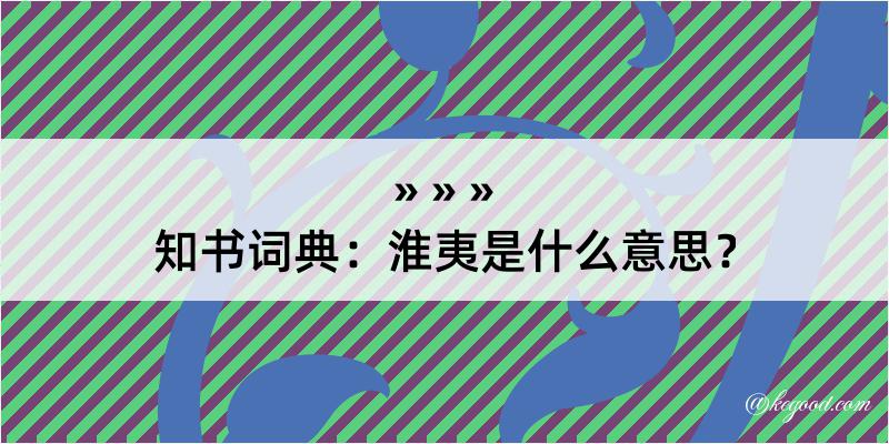 知书词典：淮夷是什么意思？