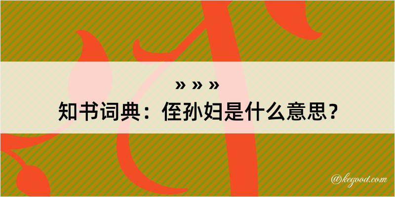 知书词典：侄孙妇是什么意思？