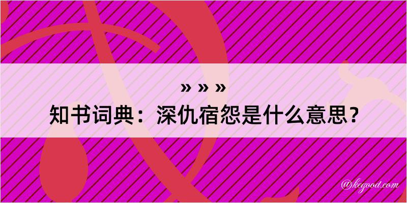 知书词典：深仇宿怨是什么意思？