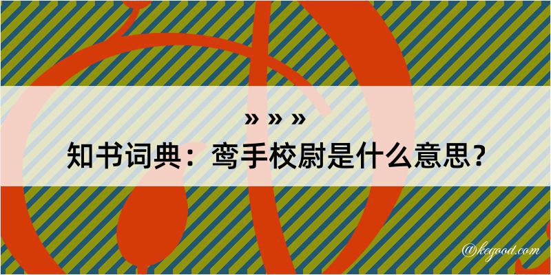 知书词典：鸾手校尉是什么意思？