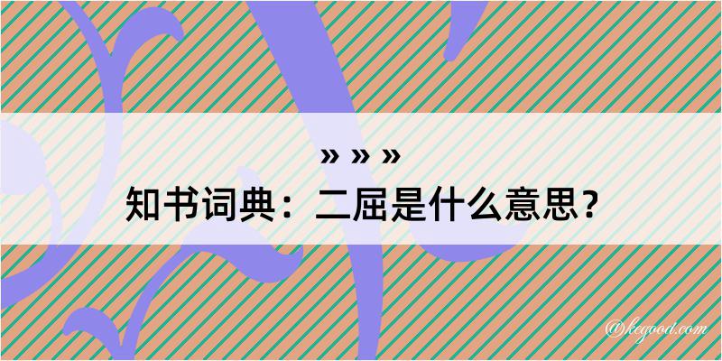 知书词典：二屈是什么意思？