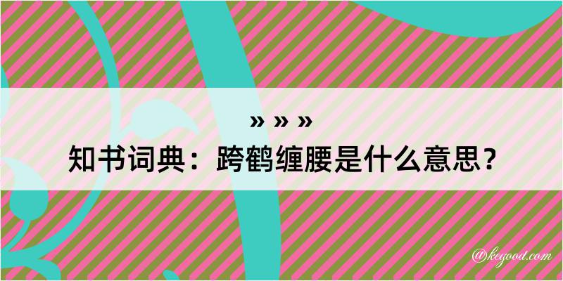 知书词典：跨鹤缠腰是什么意思？