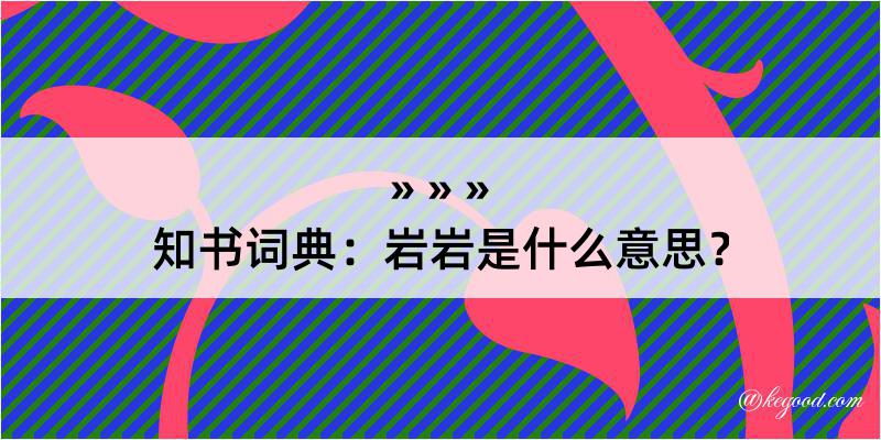 知书词典：岩岩是什么意思？