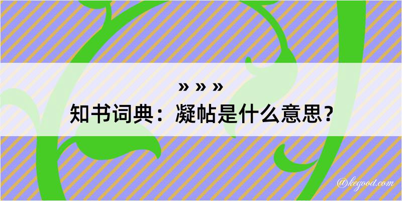 知书词典：凝帖是什么意思？