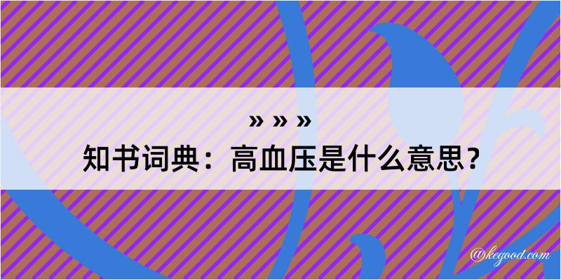 知书词典：高血压是什么意思？