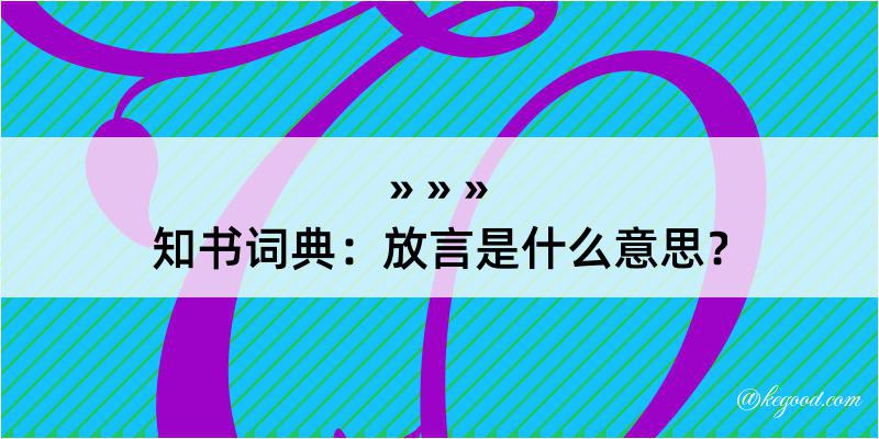 知书词典：放言是什么意思？