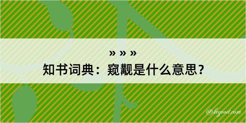 知书词典：窥觏是什么意思？