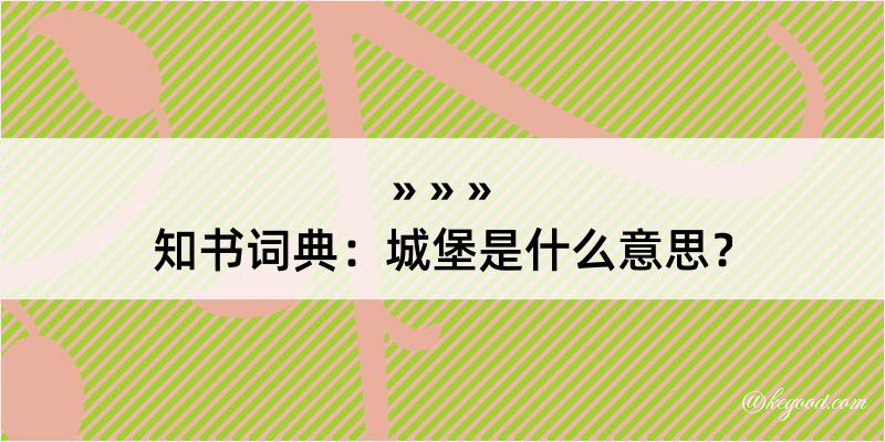 知书词典：城堡是什么意思？