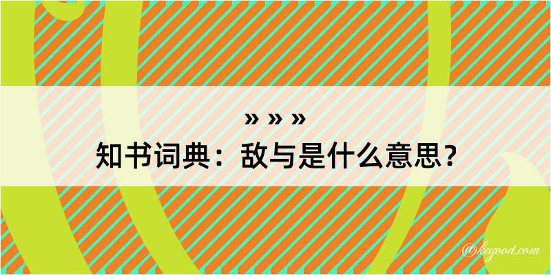 知书词典：敌与是什么意思？