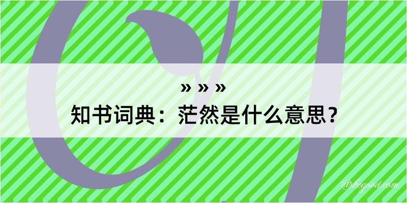 知书词典：茫然是什么意思？