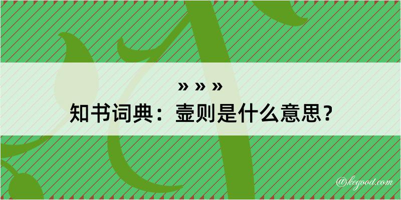 知书词典：壸则是什么意思？