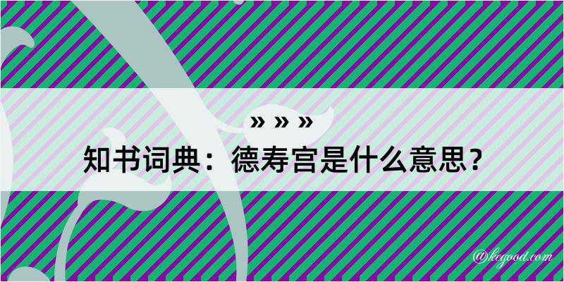 知书词典：德寿宫是什么意思？