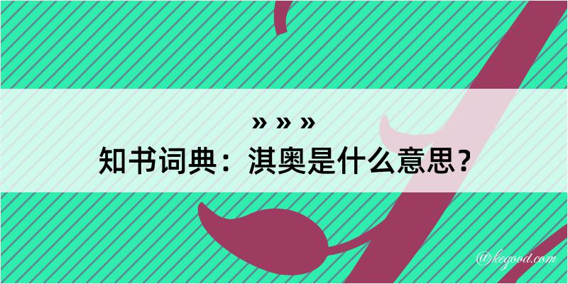 知书词典：淇奥是什么意思？