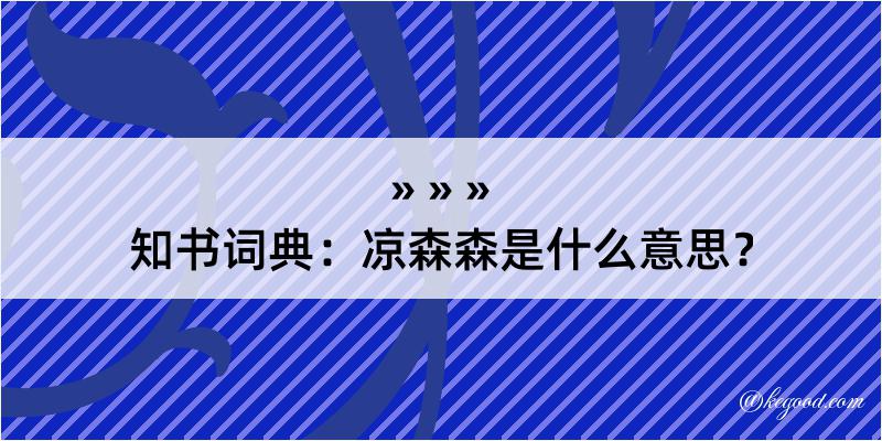 知书词典：凉森森是什么意思？