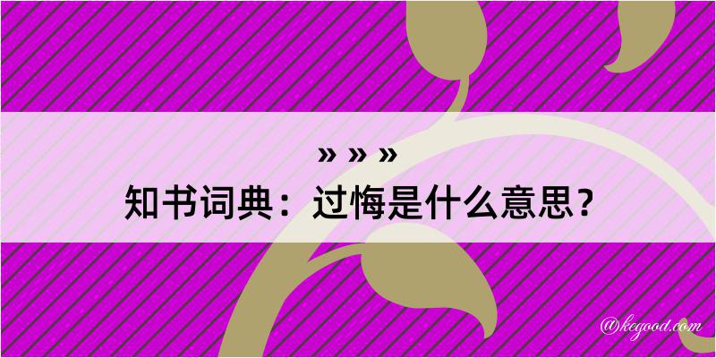 知书词典：过悔是什么意思？