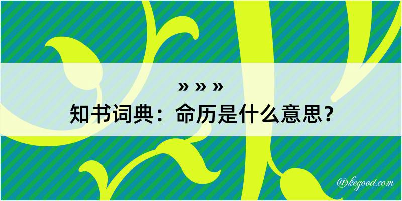 知书词典：命历是什么意思？