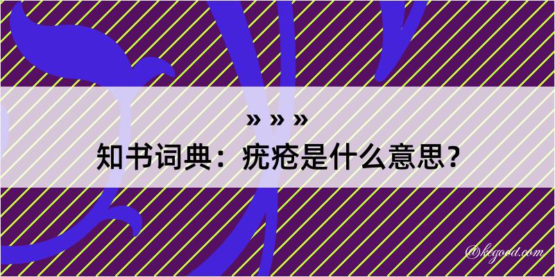 知书词典：疣疮是什么意思？