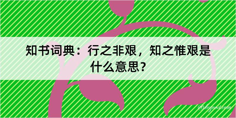 知书词典：行之非艰，知之惟艰是什么意思？