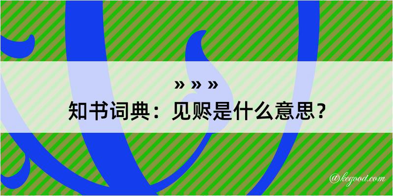 知书词典：见赆是什么意思？