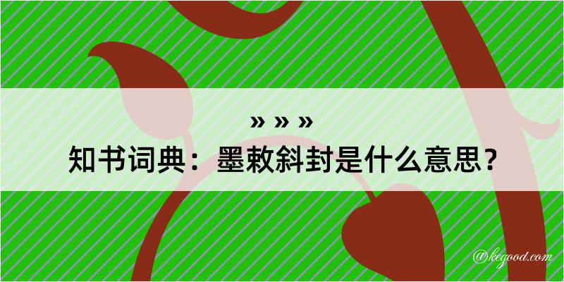 知书词典：墨敕斜封是什么意思？