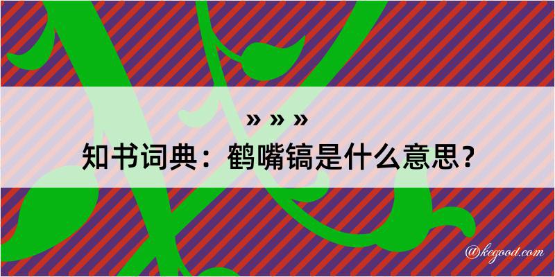 知书词典：鹤嘴镐是什么意思？