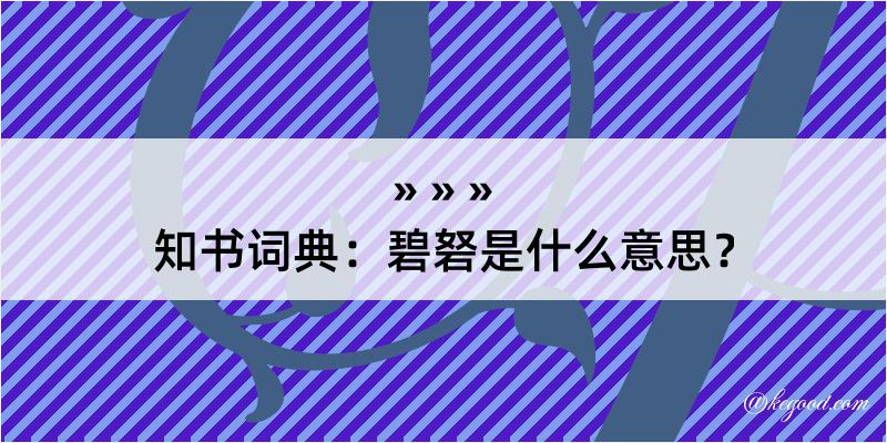 知书词典：碧砮是什么意思？