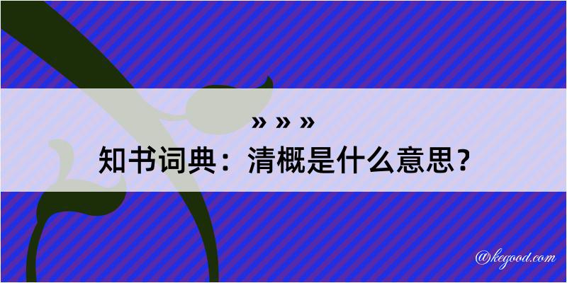 知书词典：清概是什么意思？