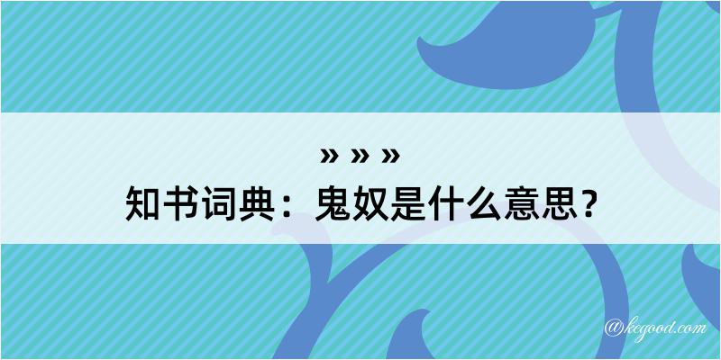 知书词典：鬼奴是什么意思？