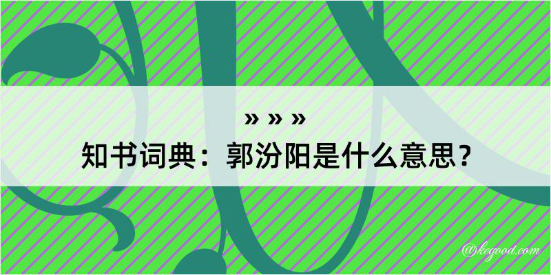 知书词典：郭汾阳是什么意思？