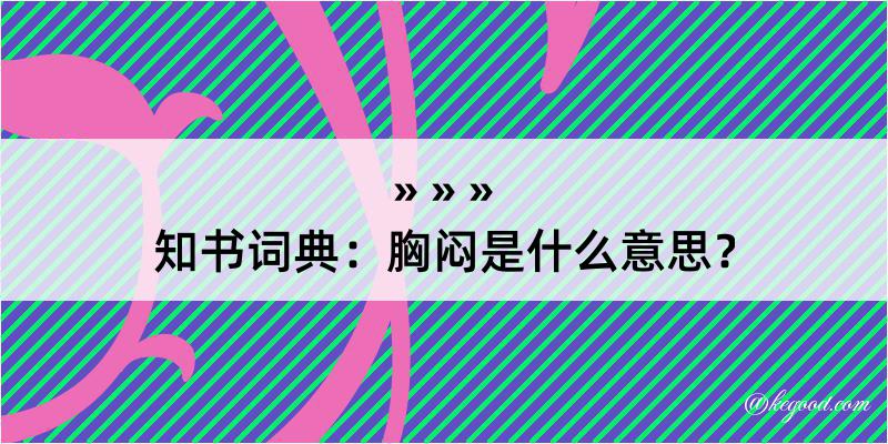 知书词典：胸闷是什么意思？