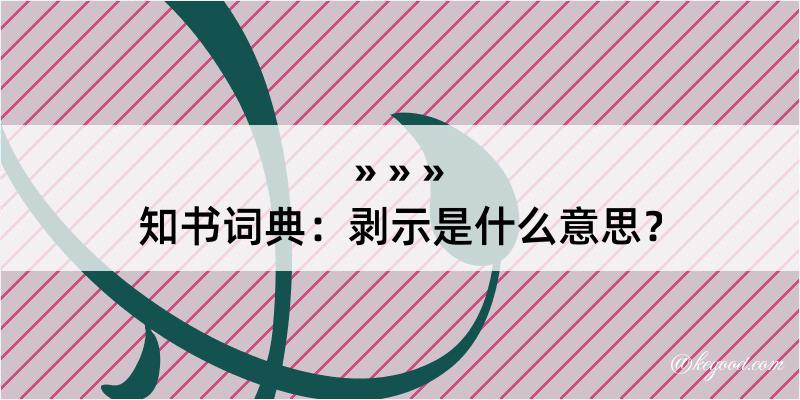 知书词典：剥示是什么意思？