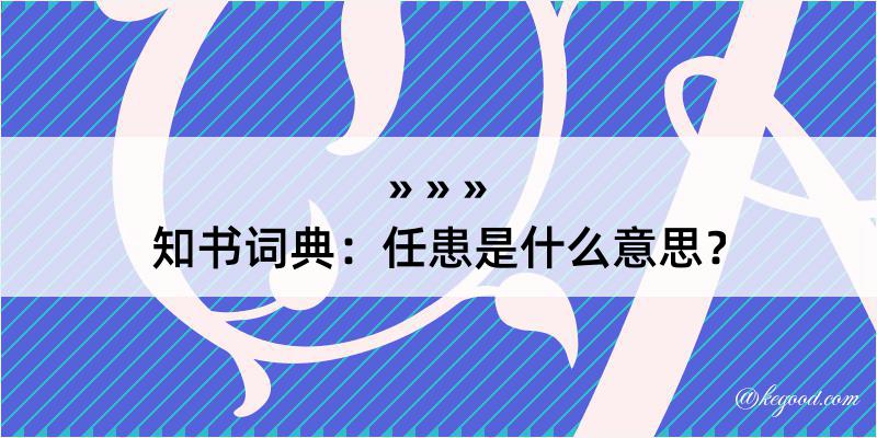 知书词典：任患是什么意思？