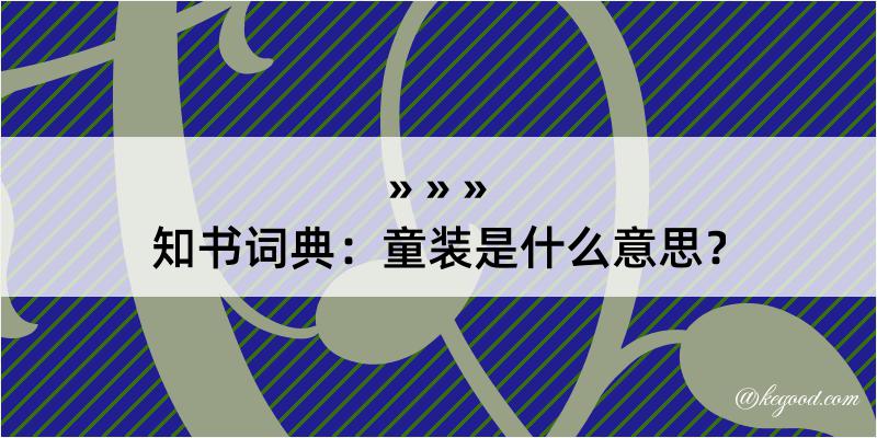 知书词典：童装是什么意思？