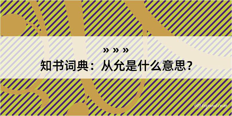 知书词典：从允是什么意思？