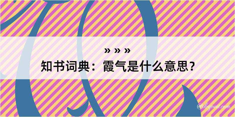 知书词典：霞气是什么意思？