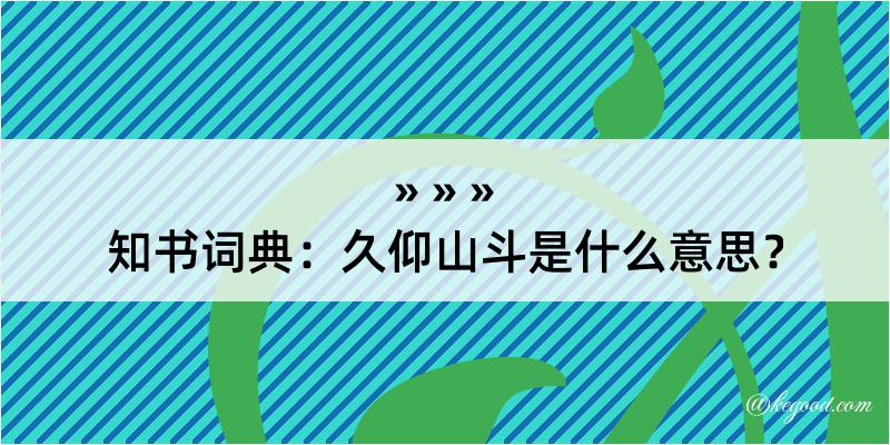 知书词典：久仰山斗是什么意思？