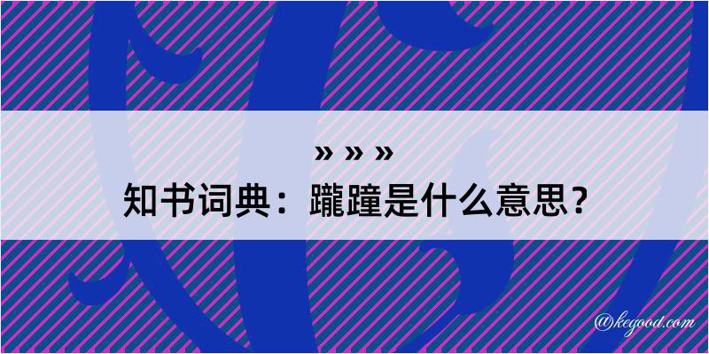 知书词典：躘蹱是什么意思？