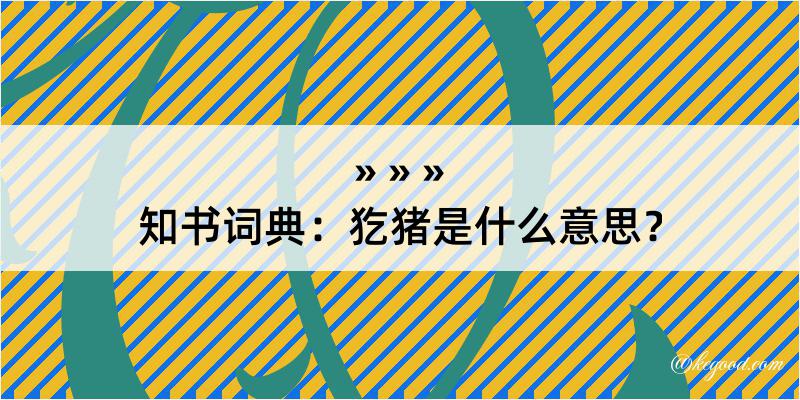 知书词典：犵猪是什么意思？