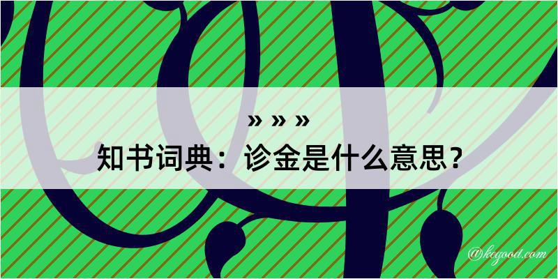 知书词典：诊金是什么意思？