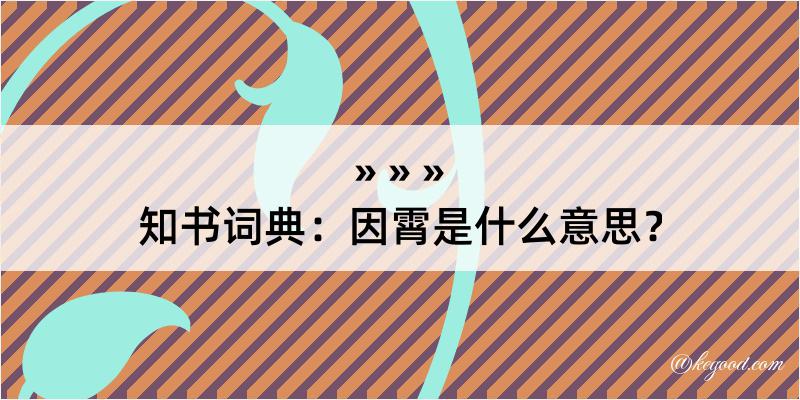 知书词典：因霄是什么意思？